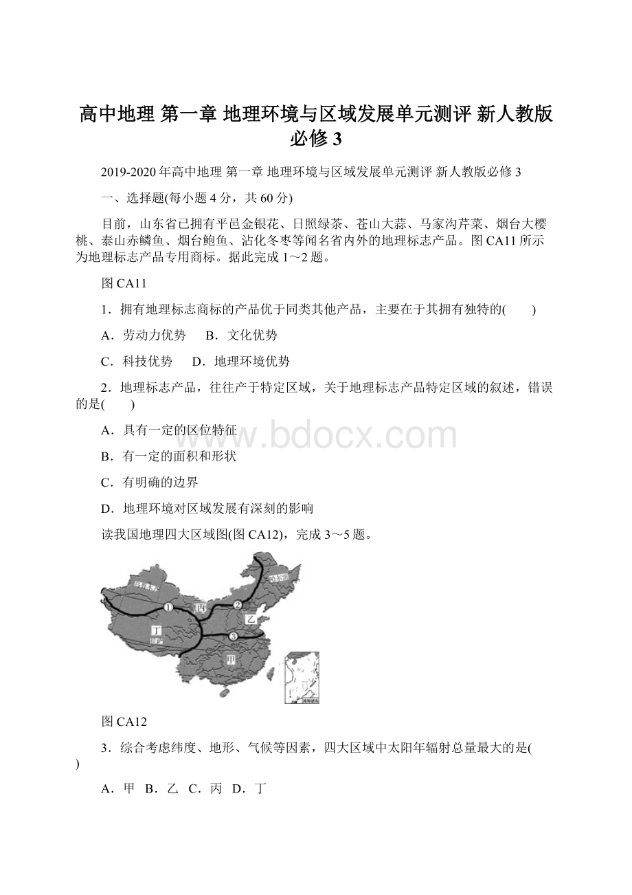 高中地理 第一章 地理环境与区域发展单元测评 新人教版必修3.docx