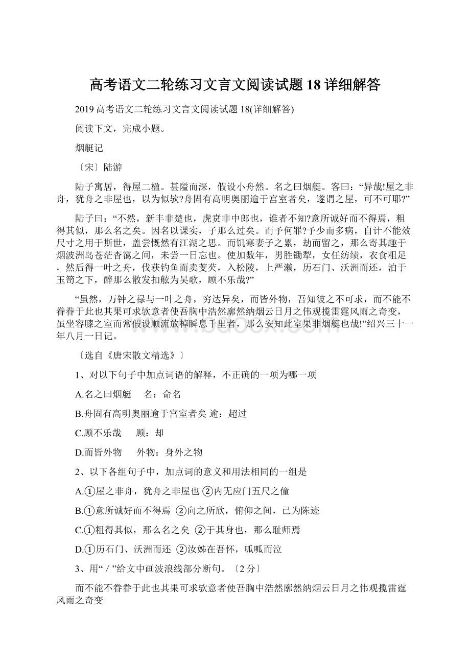 高考语文二轮练习文言文阅读试题18详细解答Word文档下载推荐.docx