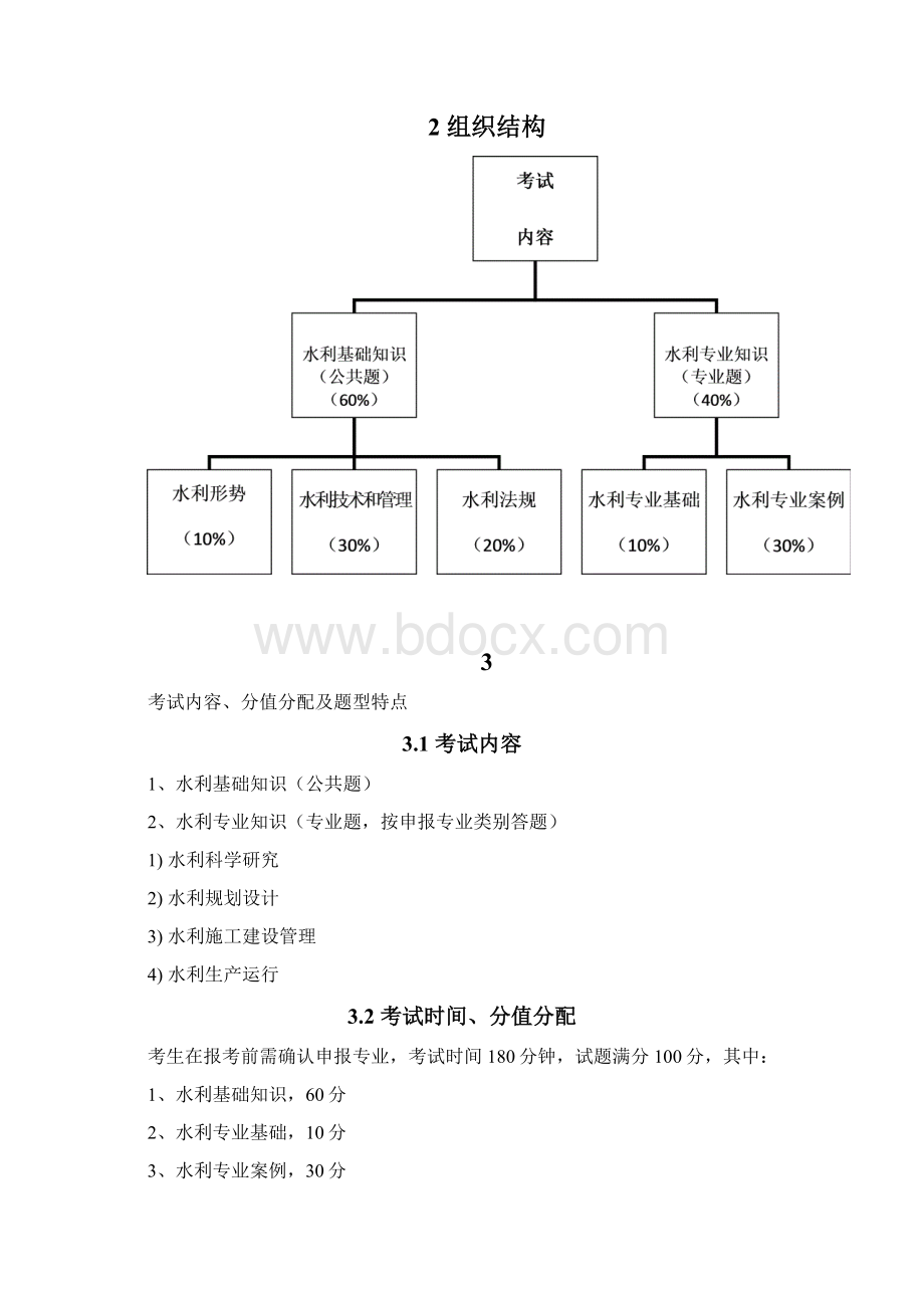 浙江省水利专业高级工程师资格评价业务考试大纲.docx_第3页