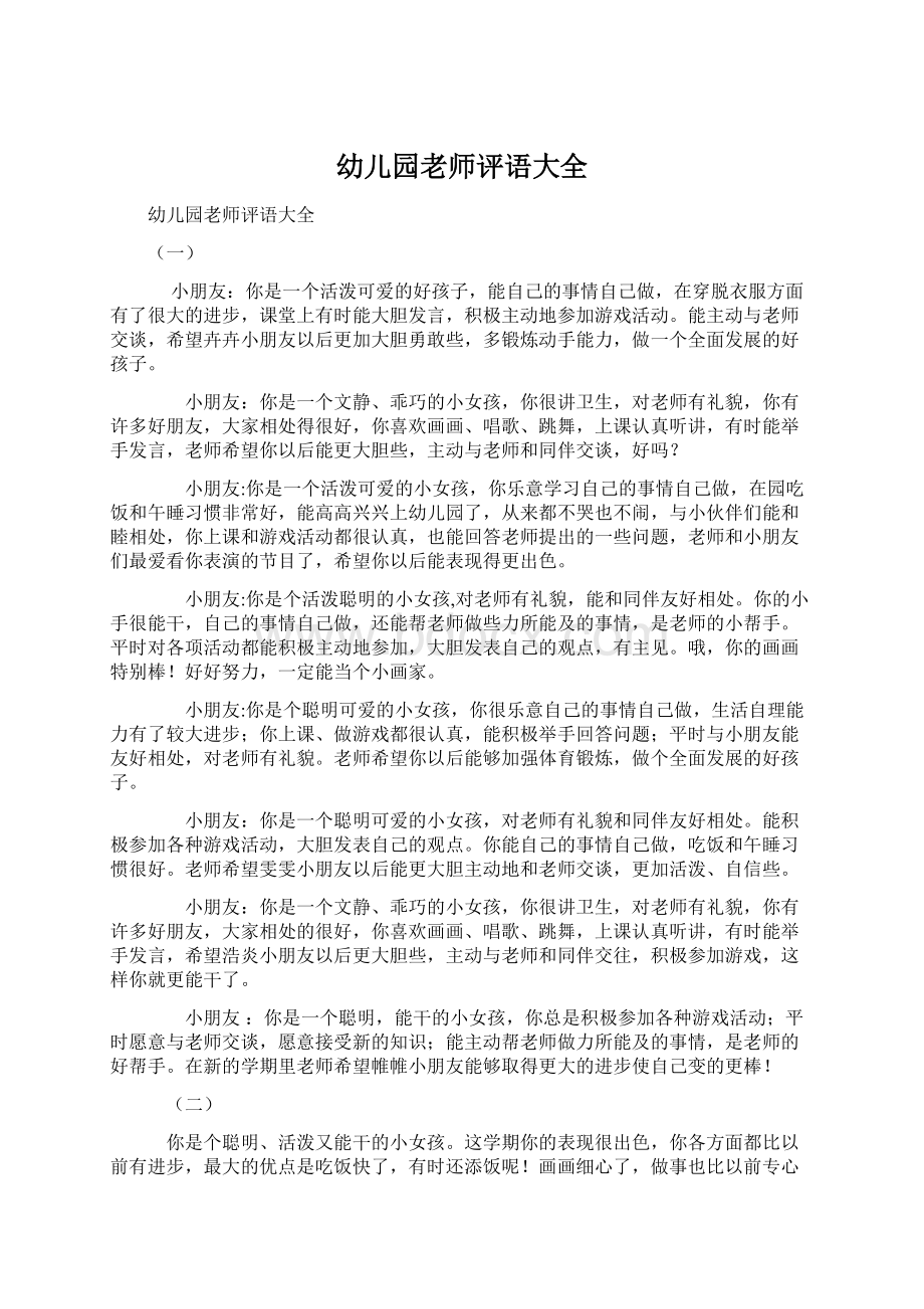 幼儿园老师评语大全Word文档格式.docx