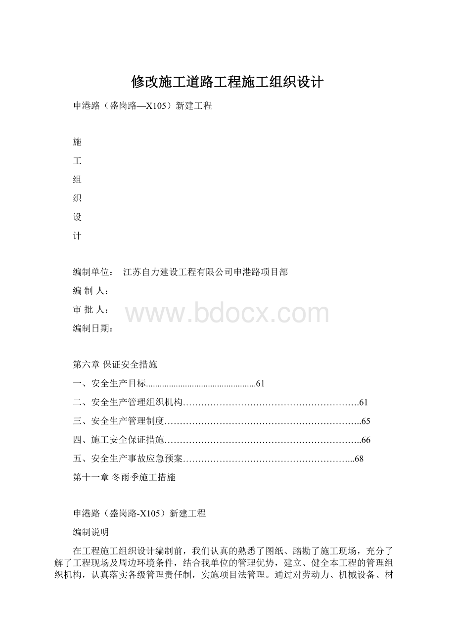 修改施工道路工程施工组织设计Word文档格式.docx_第1页