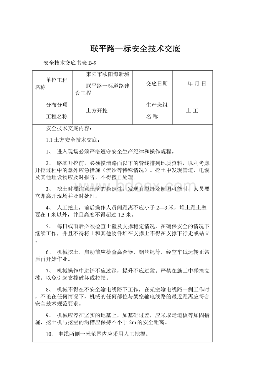 联平路一标安全技术交底Word格式文档下载.docx