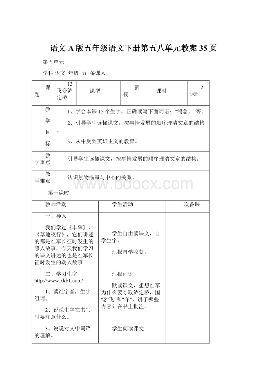 语文A版五年级语文下册第五八单元教案35页.docx_第1页