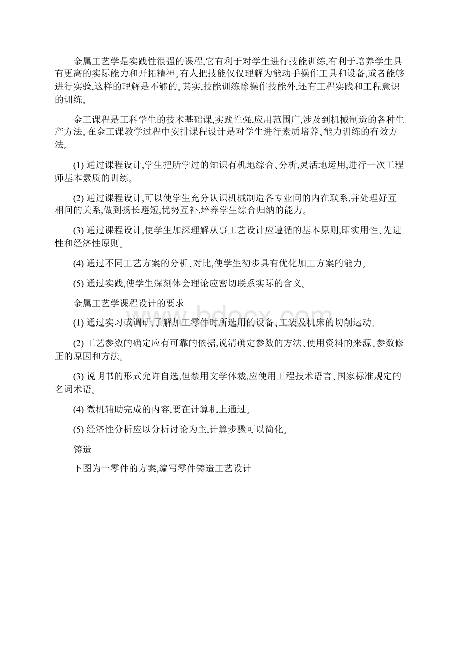 机械设计制造及其自动化专业金属工艺学设计Word文档格式.docx_第3页