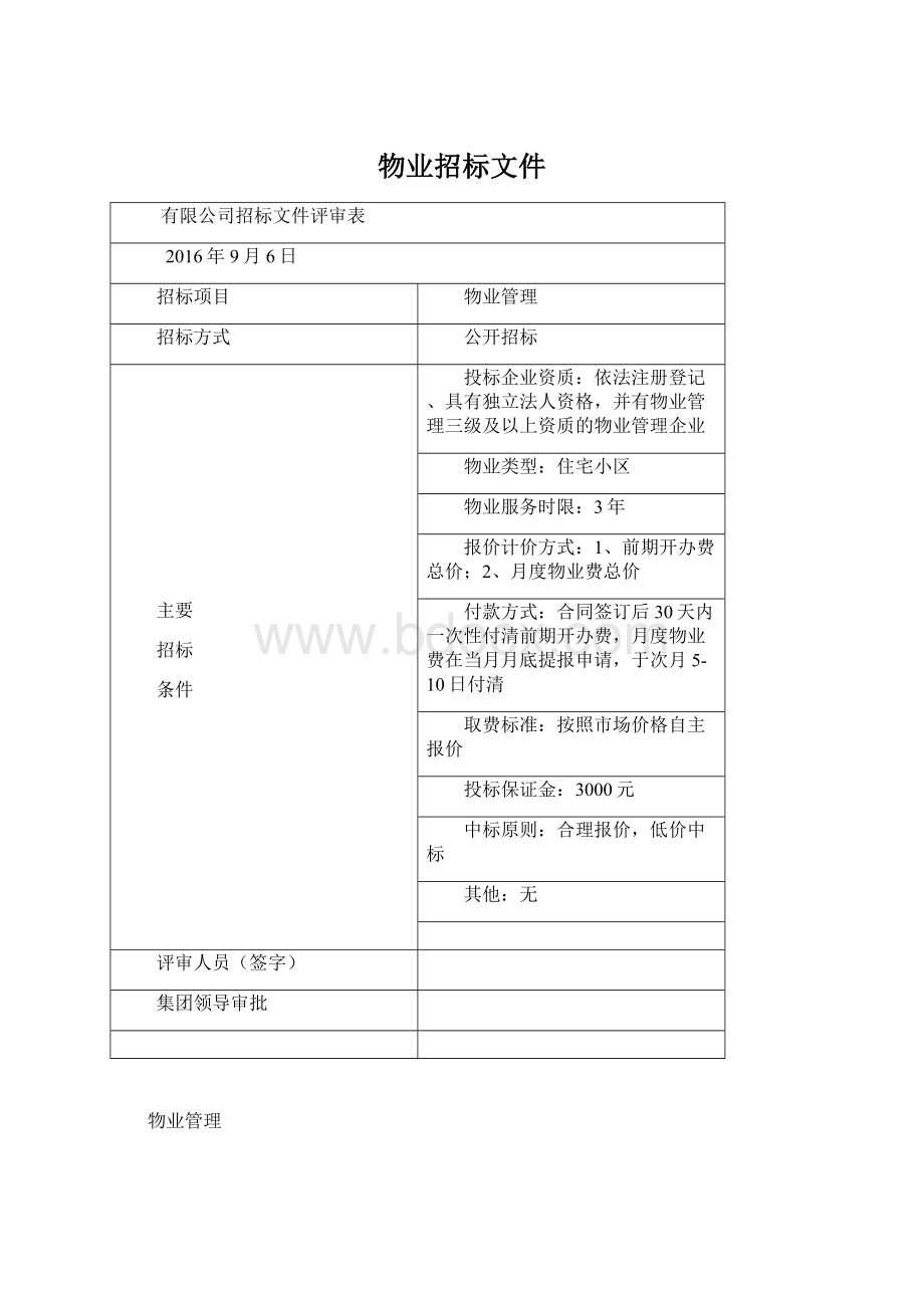 物业招标文件Word文档下载推荐.docx