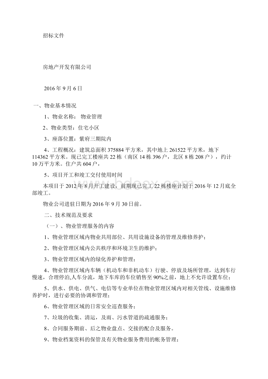 物业招标文件Word文档下载推荐.docx_第2页