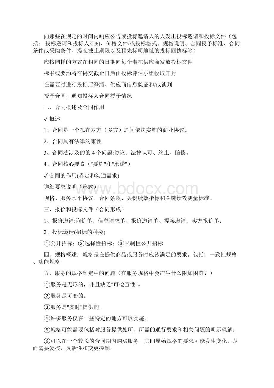 采购与供应中的谈判与合同复习资料.docx_第2页