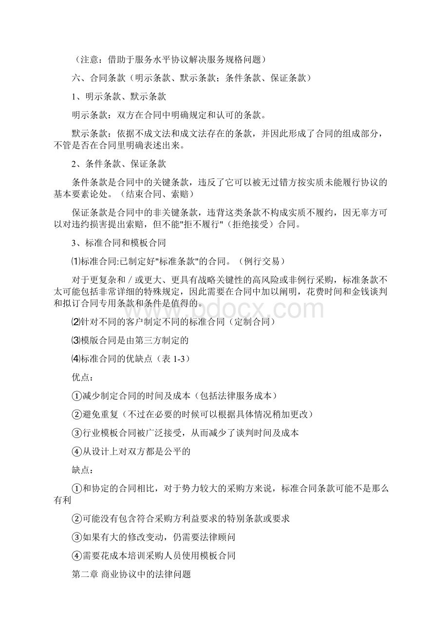 采购与供应中的谈判与合同复习资料.docx_第3页