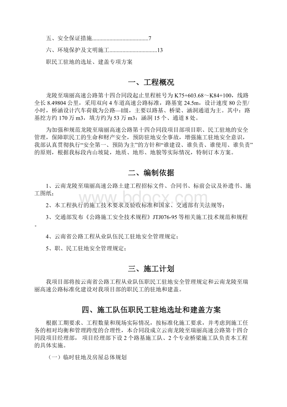 职民工驻地的选址建盖专项施工方案.docx_第2页