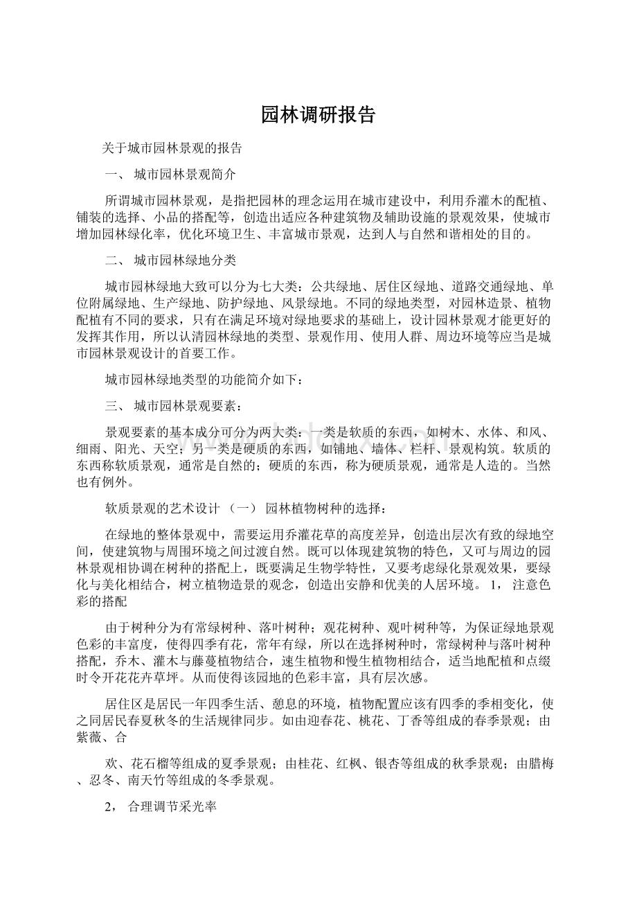 园林调研报告.docx_第1页