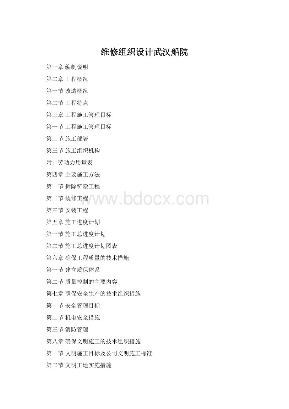 维修组织设计武汉船院文档格式.docx_第1页