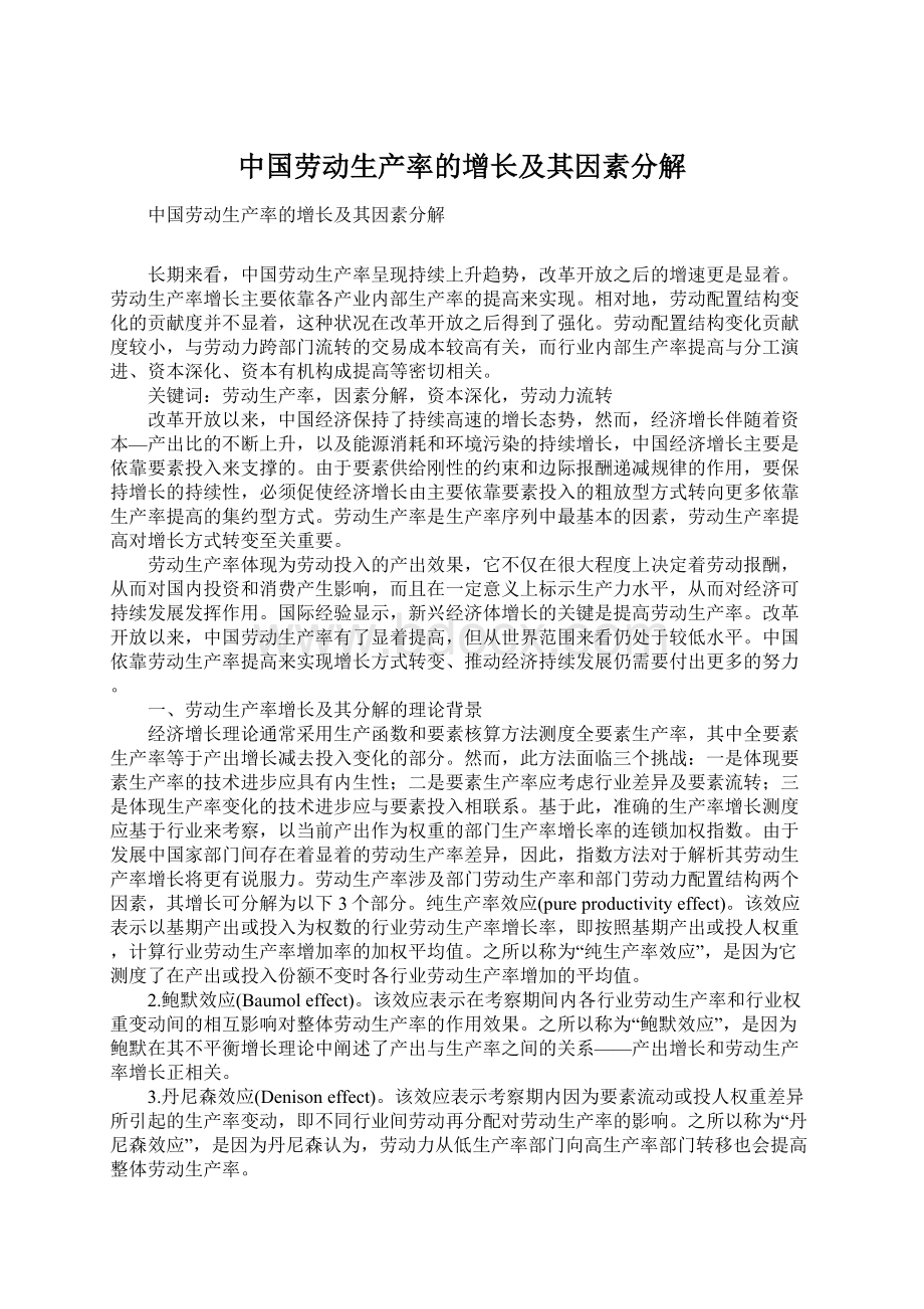 中国劳动生产率的增长及其因素分解Word下载.docx