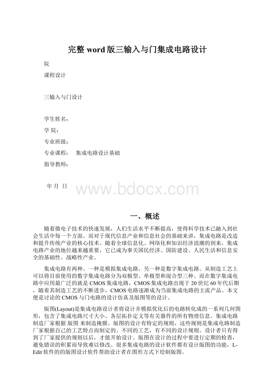 完整word版三输入与门集成电路设计.docx