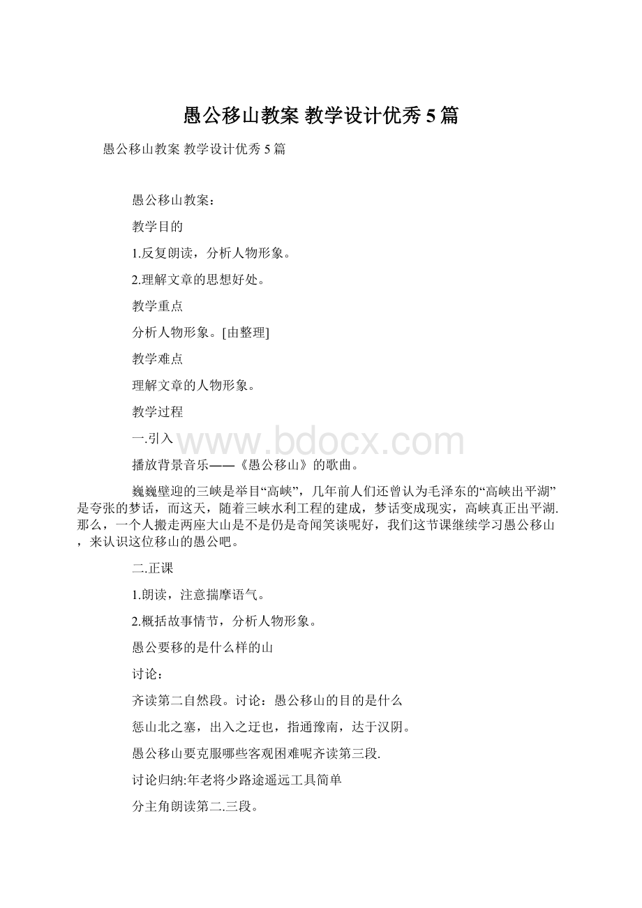 愚公移山教案 教学设计优秀5篇.docx_第1页