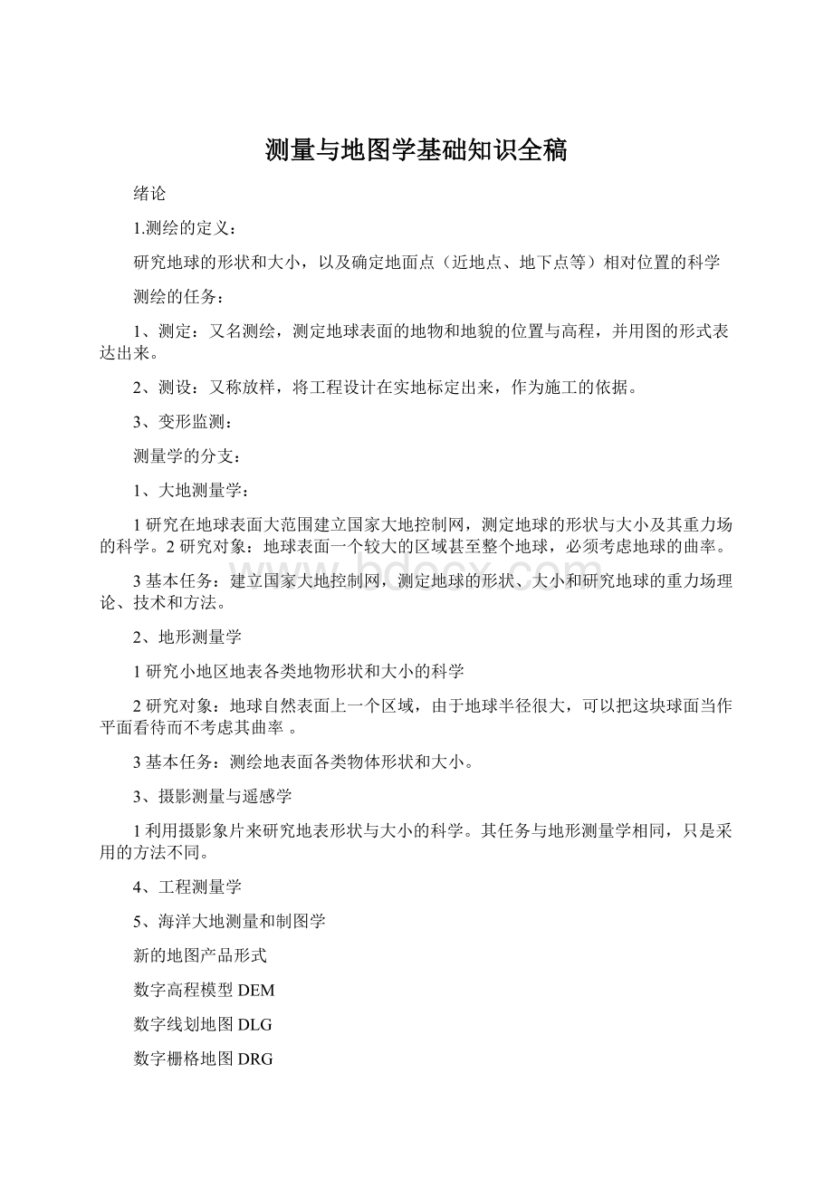 测量与地图学基础知识全稿.docx_第1页