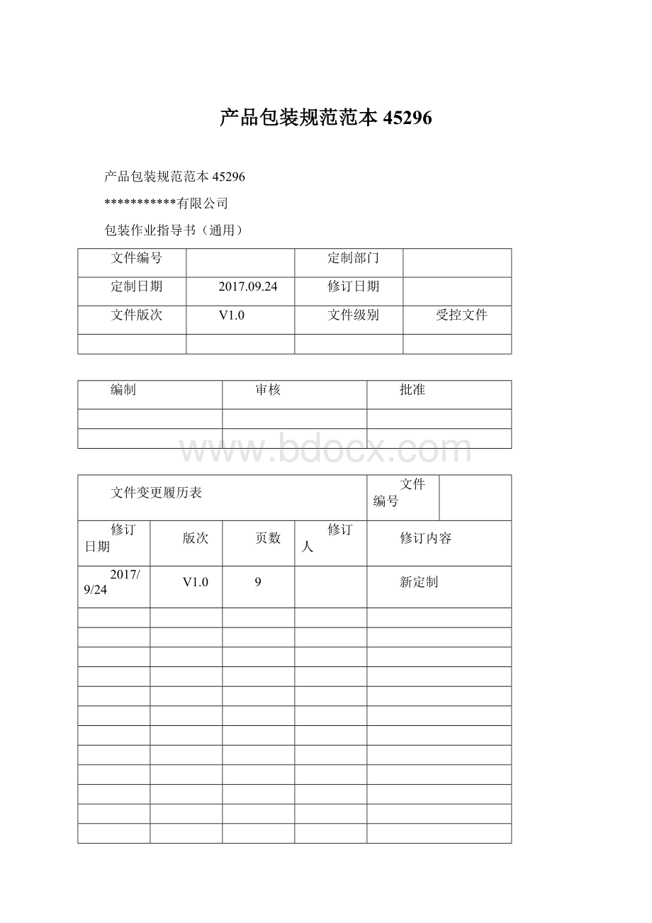 产品包装规范范本45296Word格式.docx_第1页