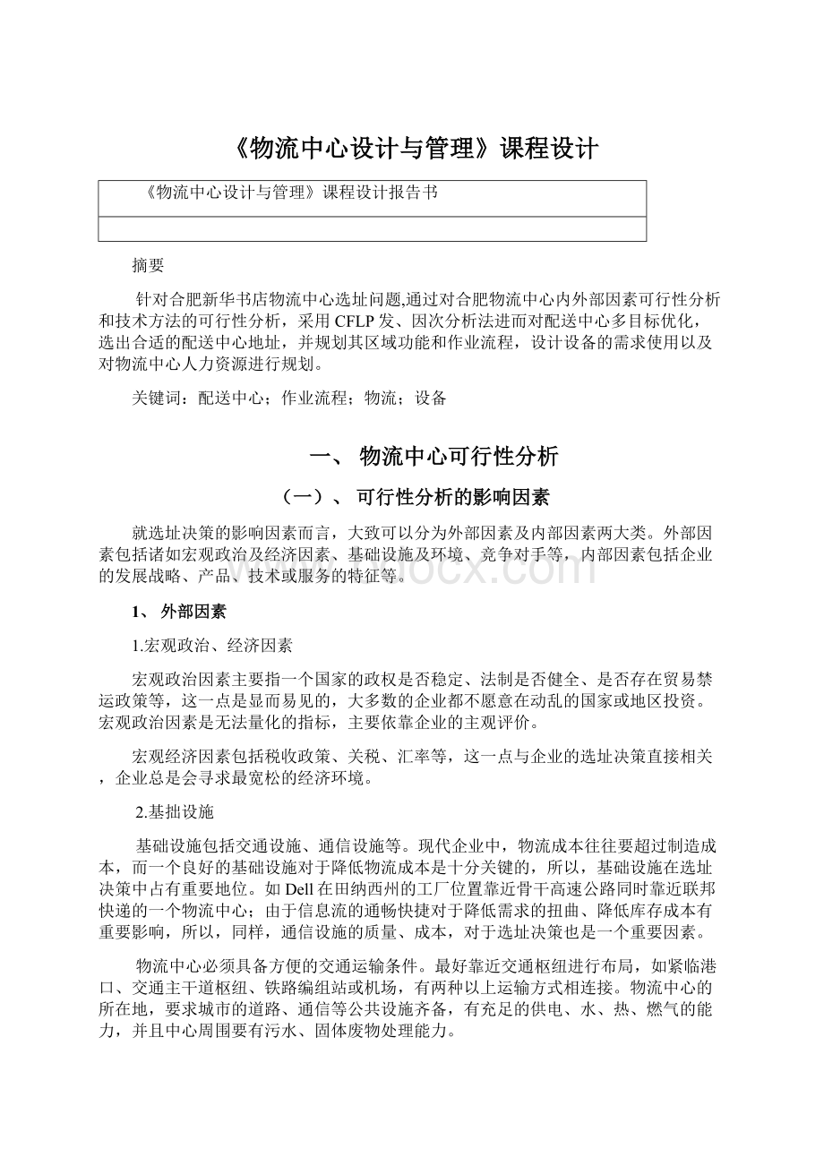 《物流中心设计与管理》课程设计文档格式.docx