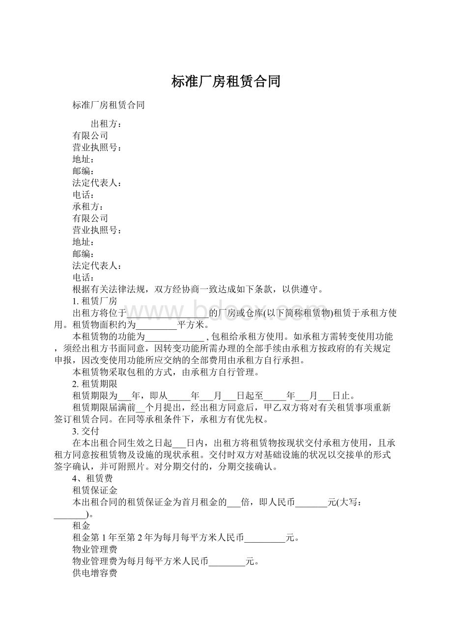 标准厂房租赁合同Word文档下载推荐.docx_第1页