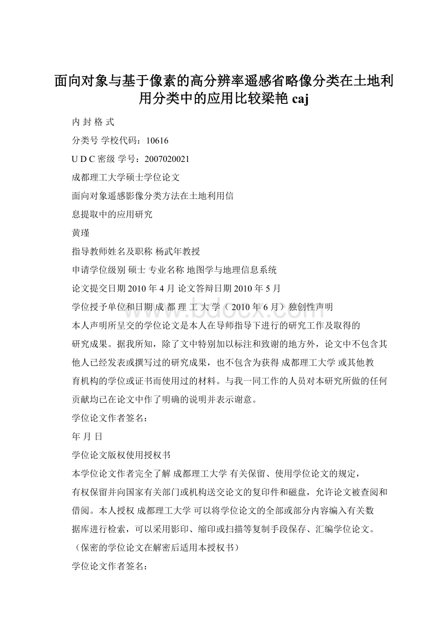 面向对象与基于像素的高分辨率遥感省略像分类在土地利用分类中的应用比较梁艳cajWord格式文档下载.docx_第1页