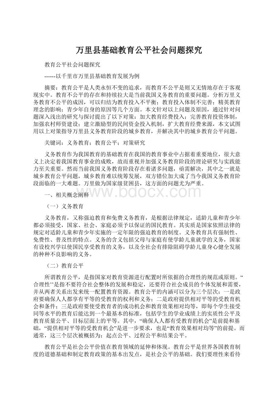 万里县基础教育公平社会问题探究.docx_第1页