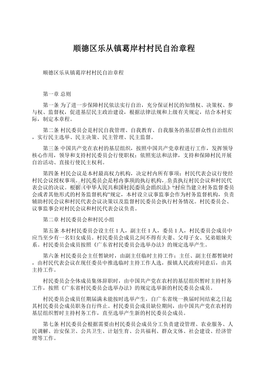 顺德区乐从镇葛岸村村民自治章程.docx_第1页