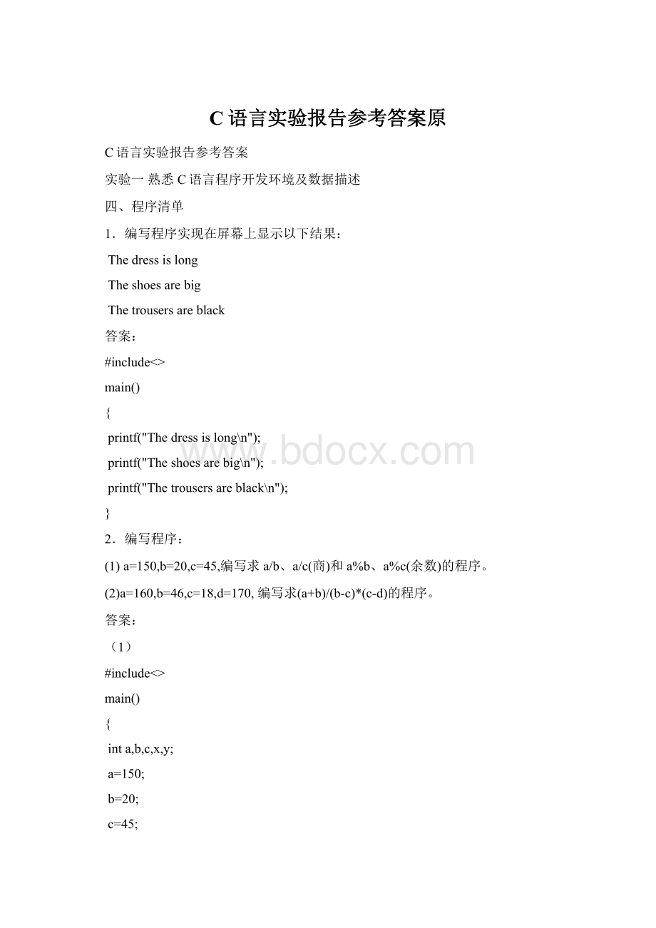 C语言实验报告参考答案原Word格式.docx