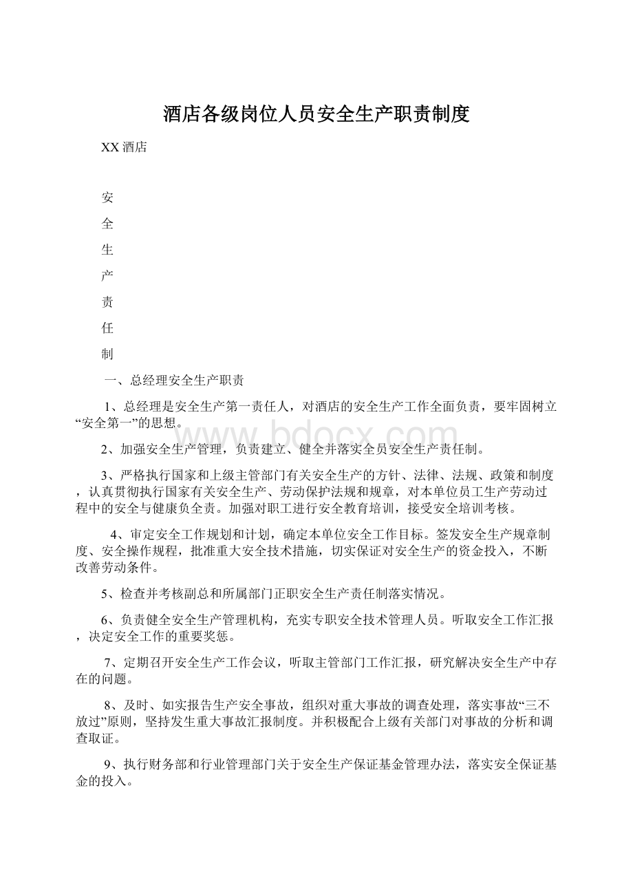 酒店各级岗位人员安全生产职责制度.docx_第1页