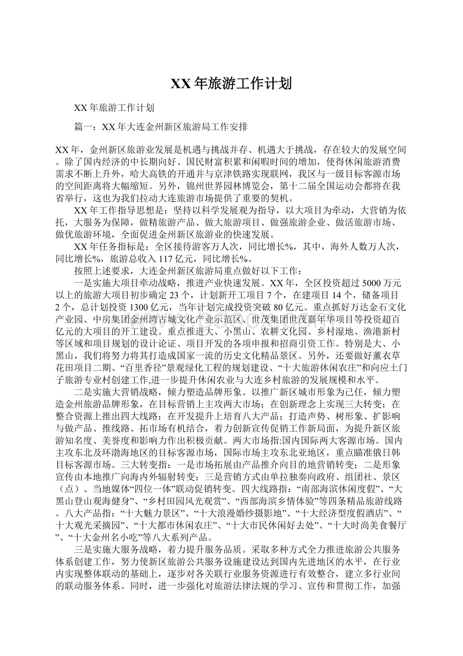 XX年旅游工作计划Word文档格式.docx