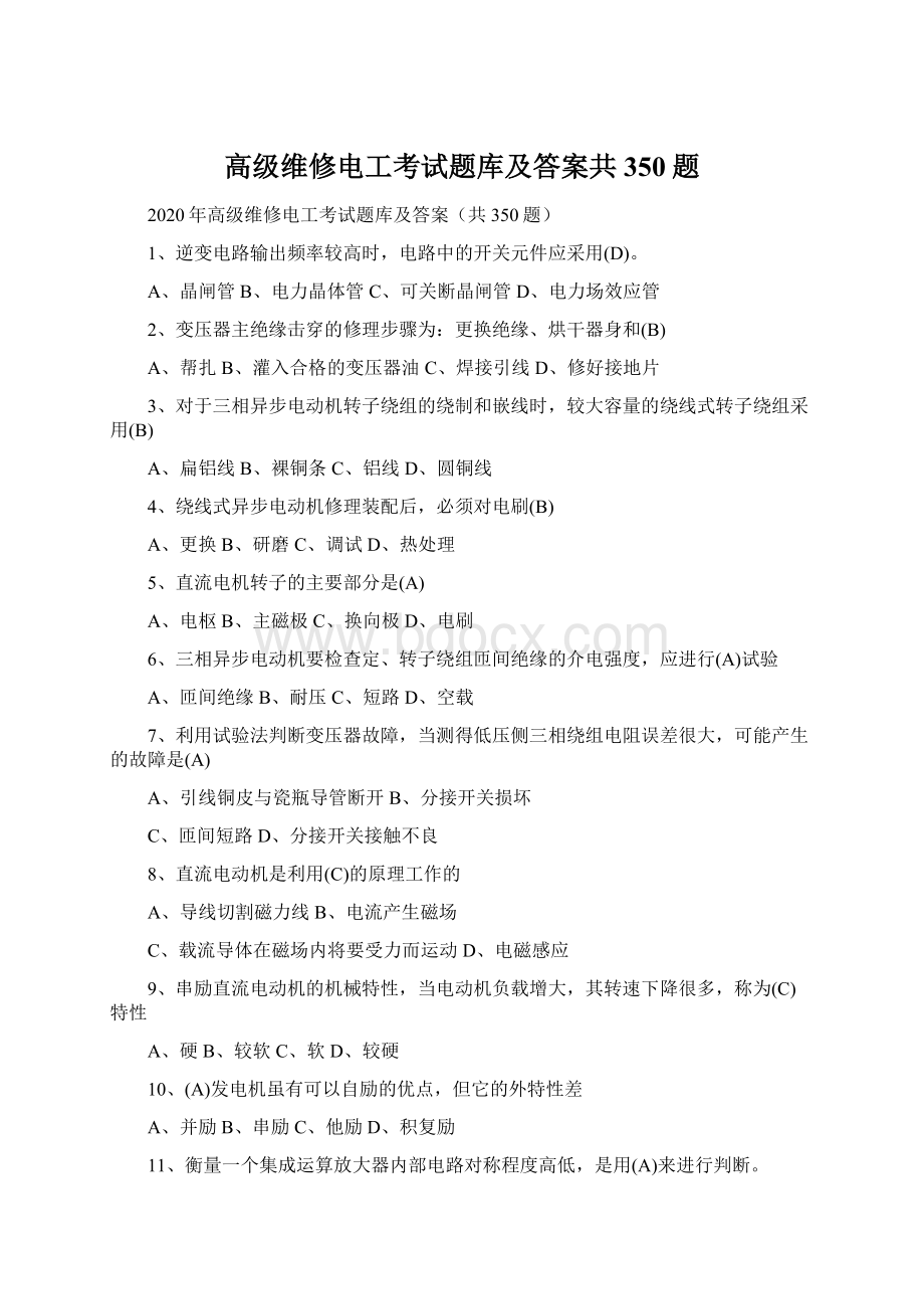 高级维修电工考试题库及答案共350题Word格式文档下载.docx_第1页