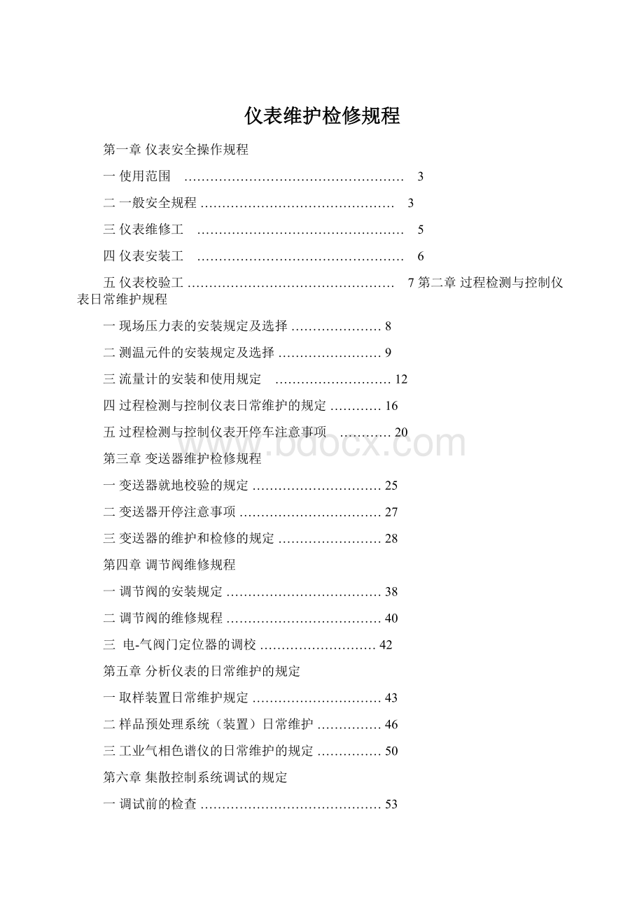 仪表维护检修规程.docx_第1页