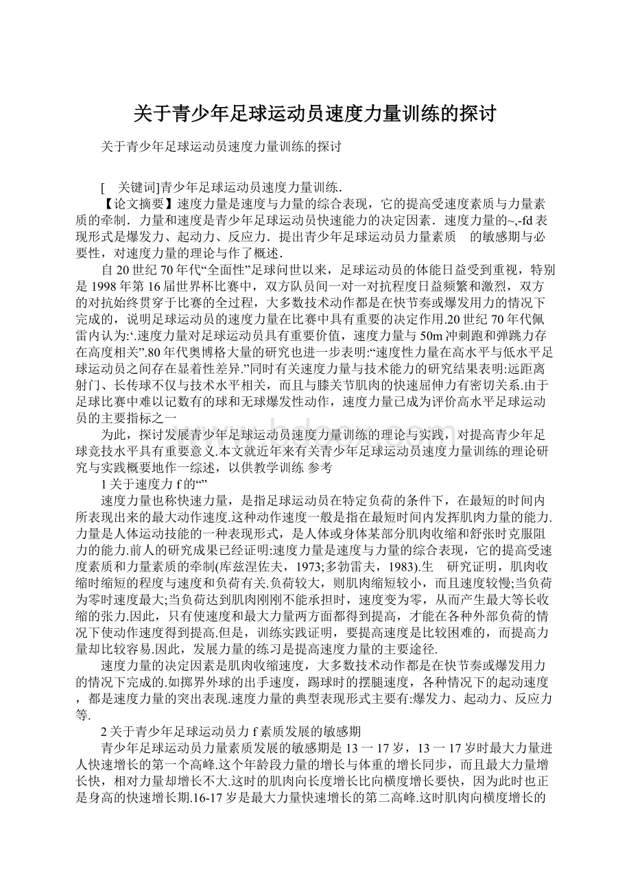 关于青少年足球运动员速度力量训练的探讨Word文档下载推荐.docx