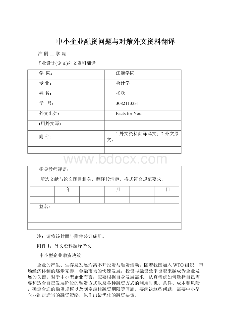 中小企业融资问题与对策外文资料翻译Word文档下载推荐.docx