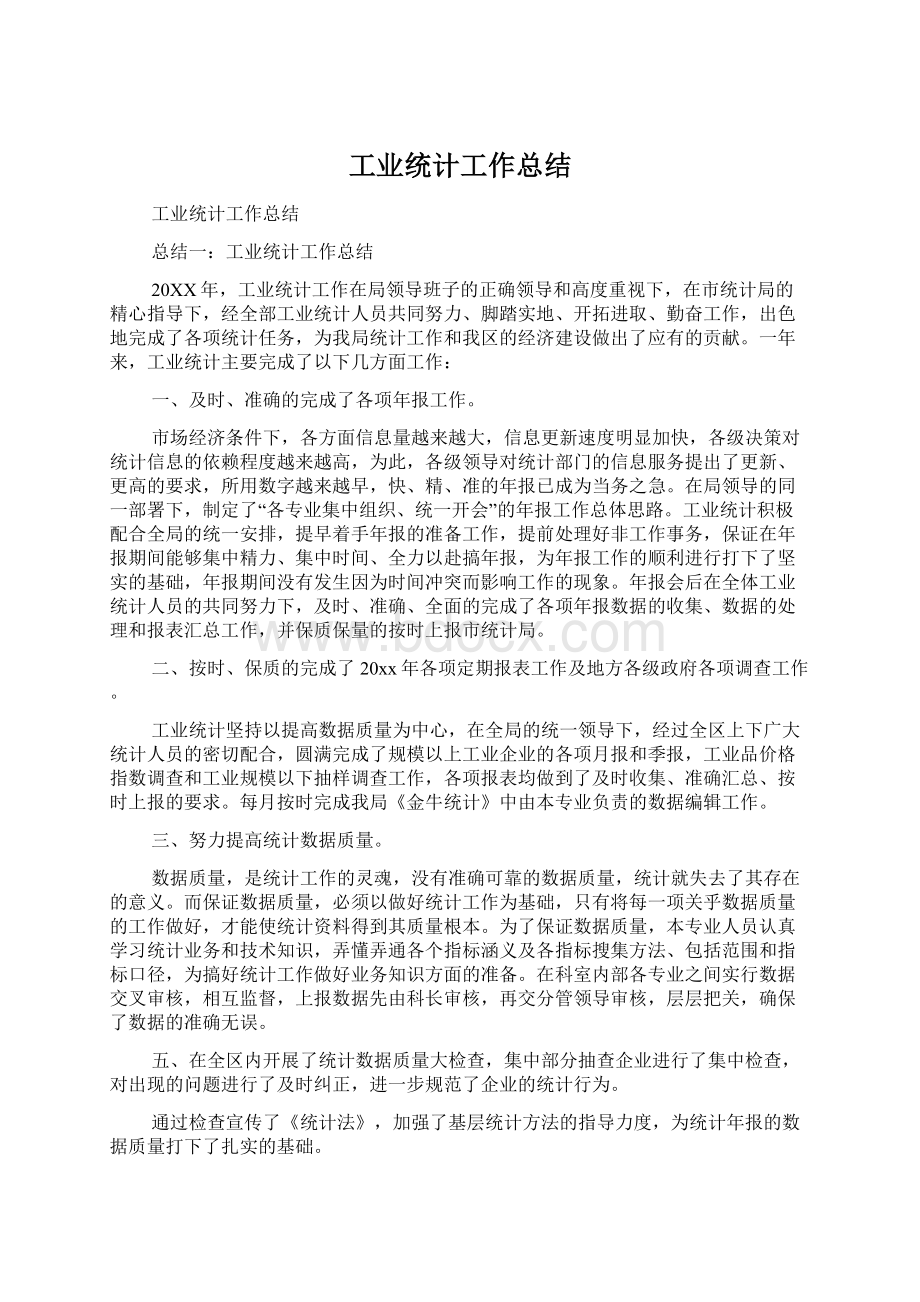 工业统计工作总结.docx