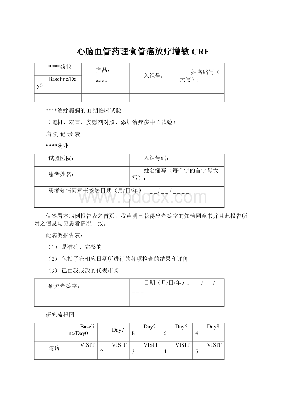 心脑血管药理食管癌放疗增敏CRFWord格式.docx