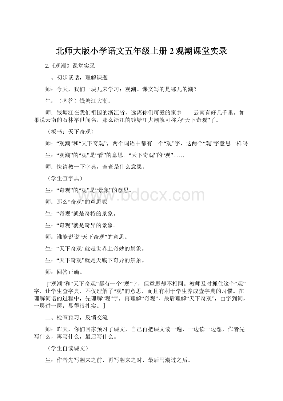 北师大版小学语文五年级上册2观潮课堂实录.docx_第1页