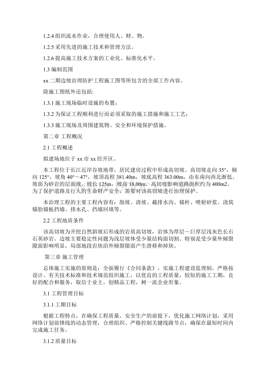 边坡治理工程施工方案136.docx_第2页