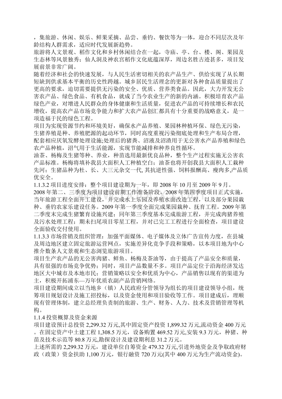 精万年鸿阳生态农业旅游综合开发扩建工程项目商业计划书.docx_第2页