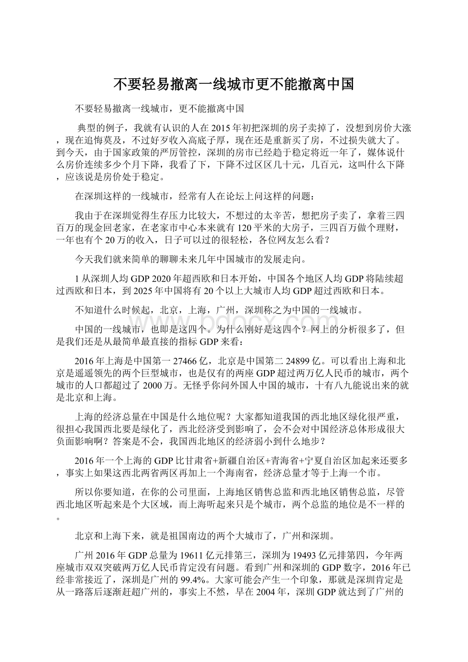 不要轻易撤离一线城市更不能撤离中国文档格式.docx_第1页