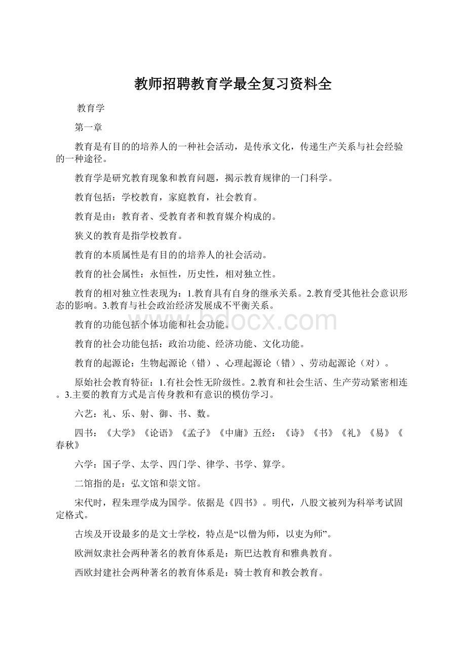 教师招聘教育学最全复习资料全Word格式文档下载.docx_第1页