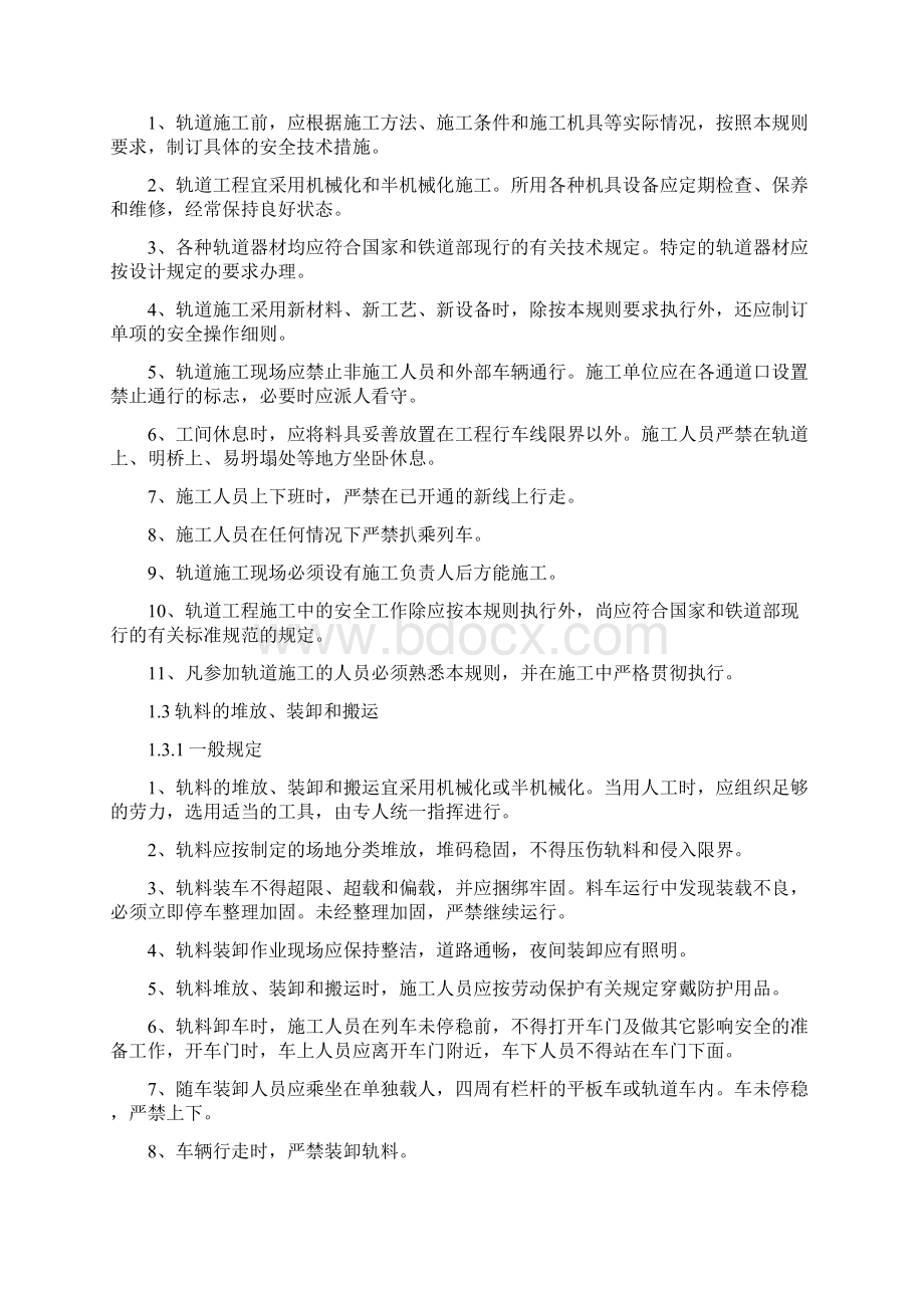 铺轨施工技术安全规则.docx_第2页