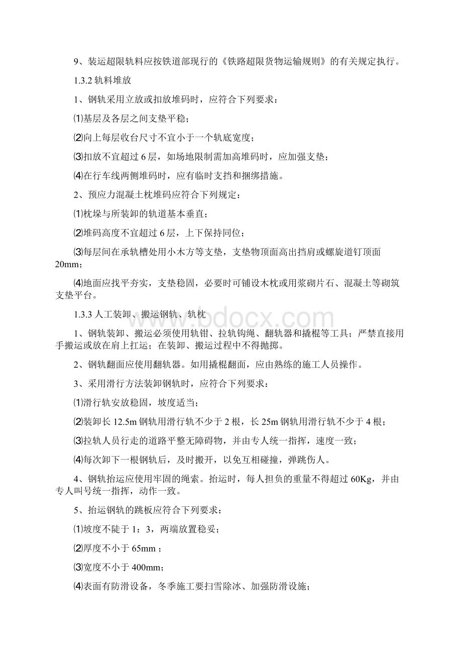 铺轨施工技术安全规则.docx_第3页