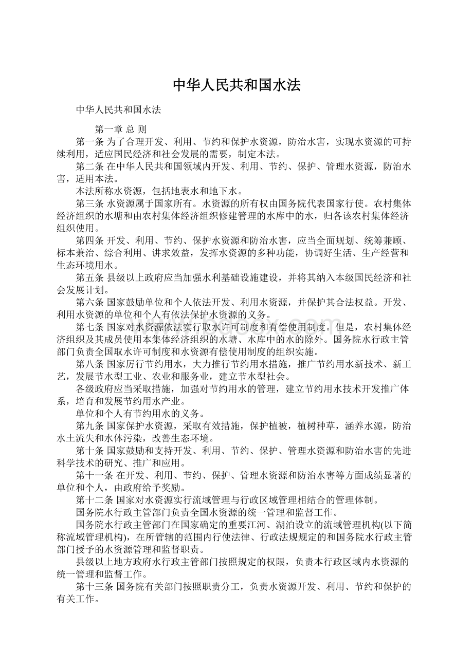 中华人民共和国水法Word文档格式.docx_第1页