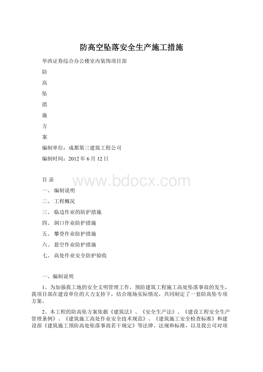 防高空坠落安全生产施工措施.docx_第1页