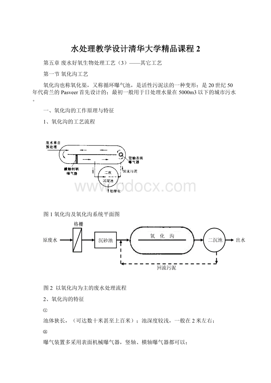 水处理教学设计清华大学精品课程2.docx