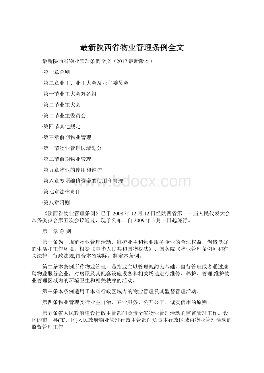 最新陕西省物业管理条例全文.docx_第1页