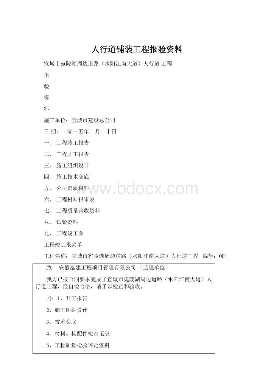 人行道铺装工程报验资料.docx