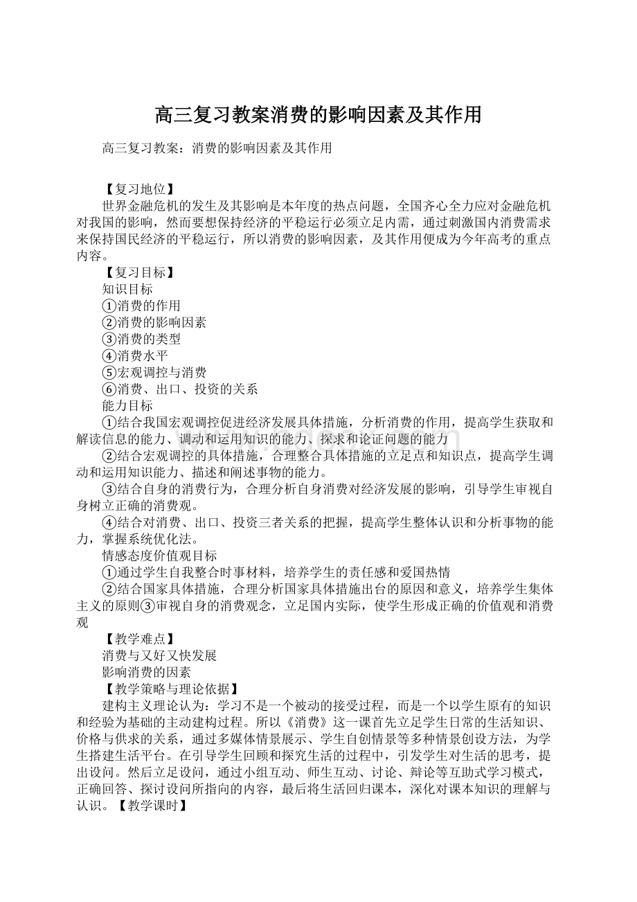 高三复习教案消费的影响因素及其作用.docx_第1页