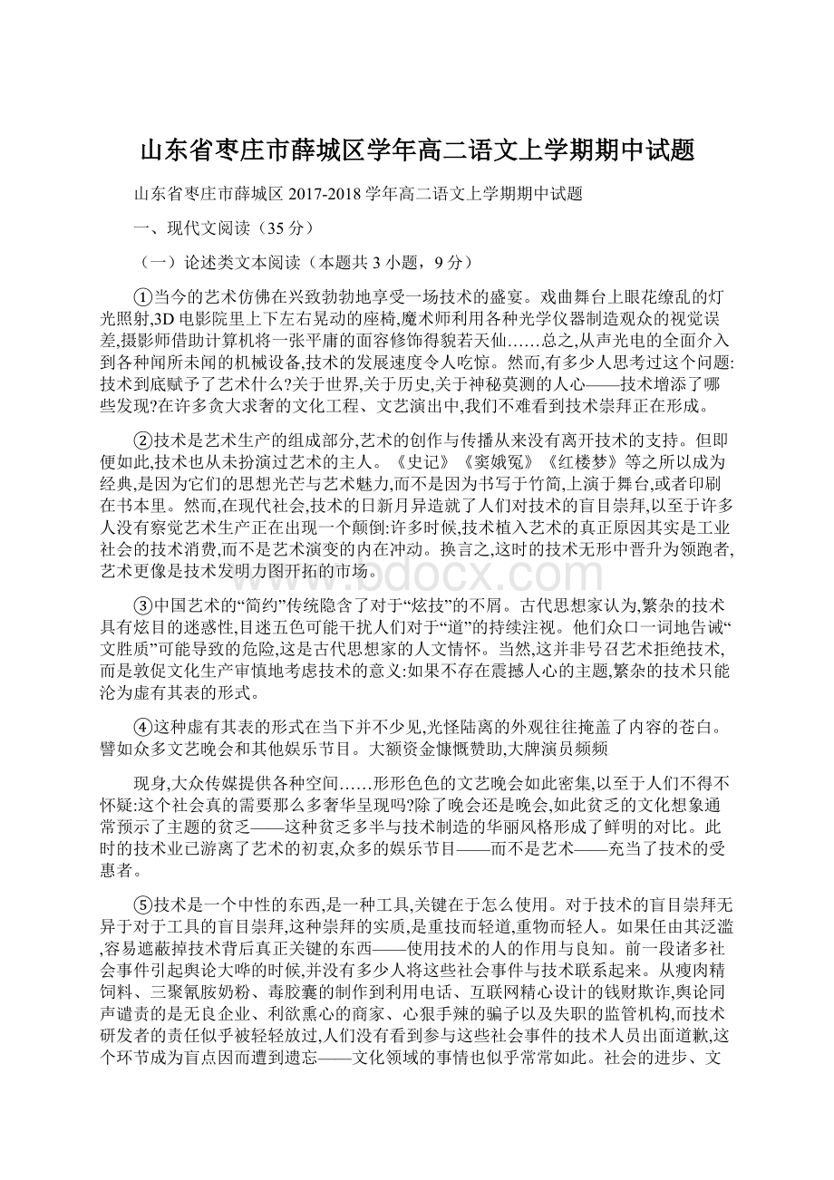 山东省枣庄市薛城区学年高二语文上学期期中试题.docx_第1页