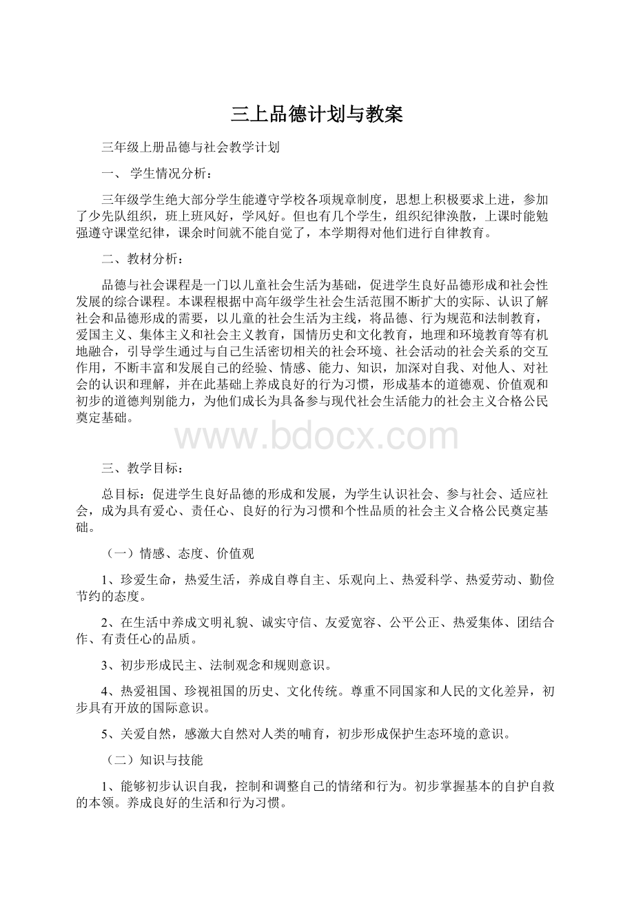 三上品德计划与教案Word文档格式.docx_第1页