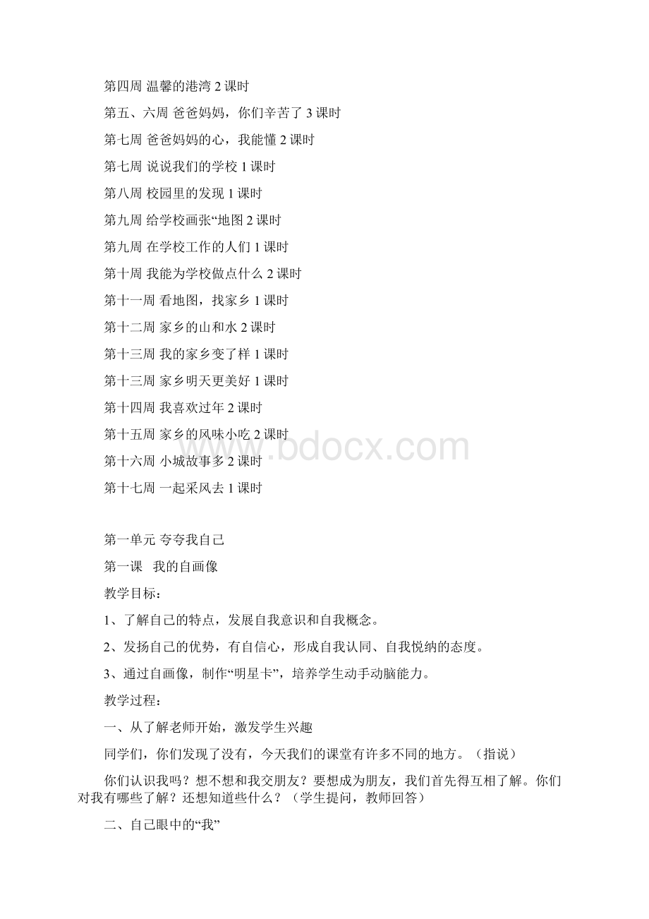 三上品德计划与教案Word文档格式.docx_第3页